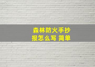 森林防火手抄报怎么写 简单